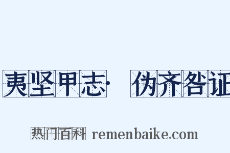 夷坚甲志·伪齐咎证是什么意思的图片